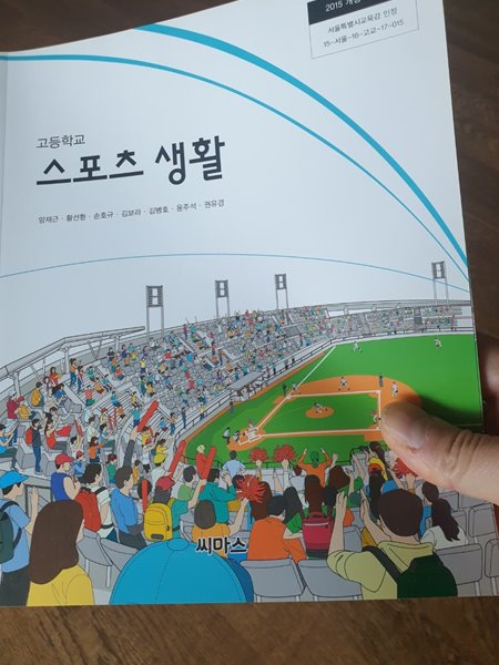 고등학교 스포츠 생활 교과서 정진욱 씨마스