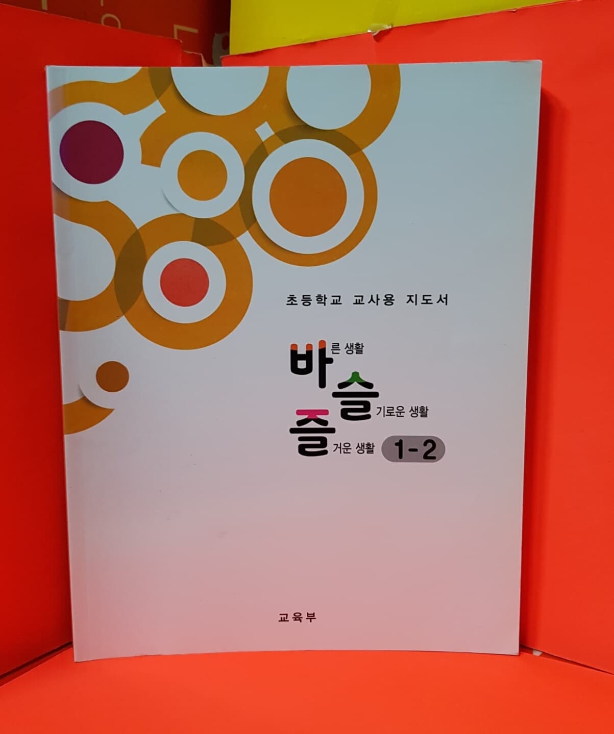 초등 교과서 교/사용 지도서 수학 초등1-1 / 1.2학년군 2015교육과정