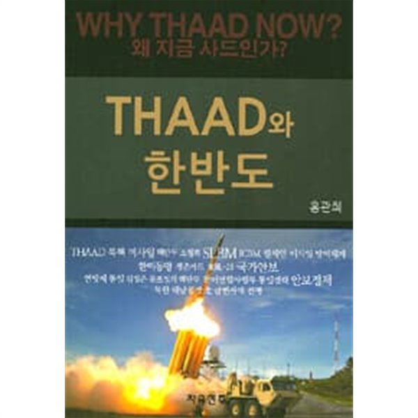 THAAD와 한반도