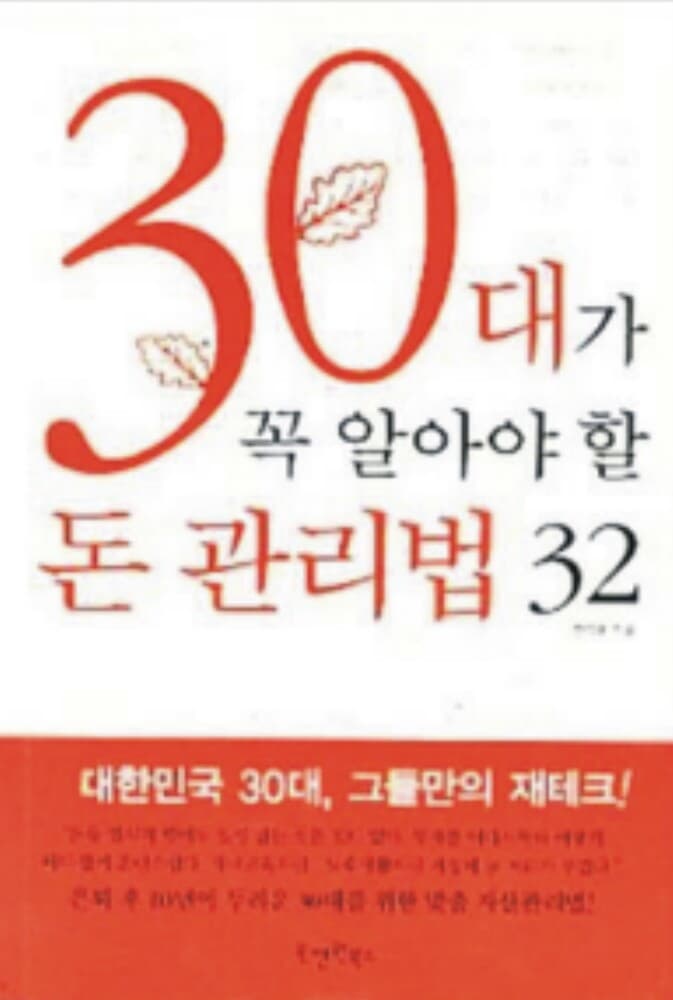 30대가 꼭 알아야 할 돈 관리법 32 [핸디북]