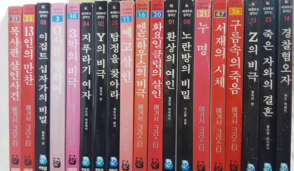 세계추리 걸작선/19권/해문 :경찰혐오자,죽은 자와의 결혼,Z의 비극,구름속의 죽음,서재의 시체,누명,노란방의 비밀,환상의 여인,화요일클럽의 살인,엔드하우스의 비극,예고살인..