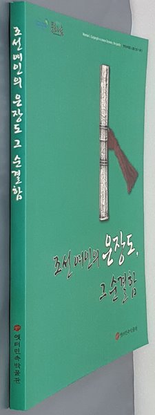 조선 여인의 은장도, 그 순결함