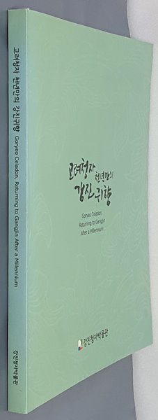 고려청자 천년만의 강진귀향