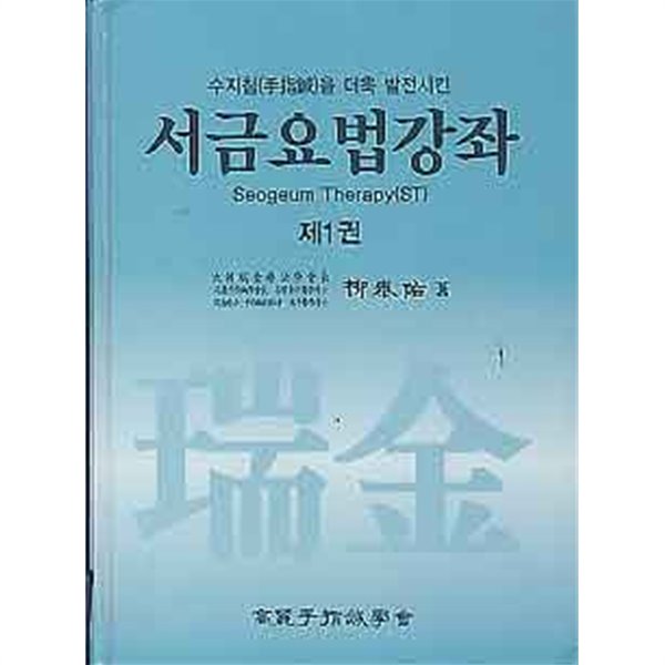 서금요법강좌 제1권 - 수지침을 더욱 발전시킨 