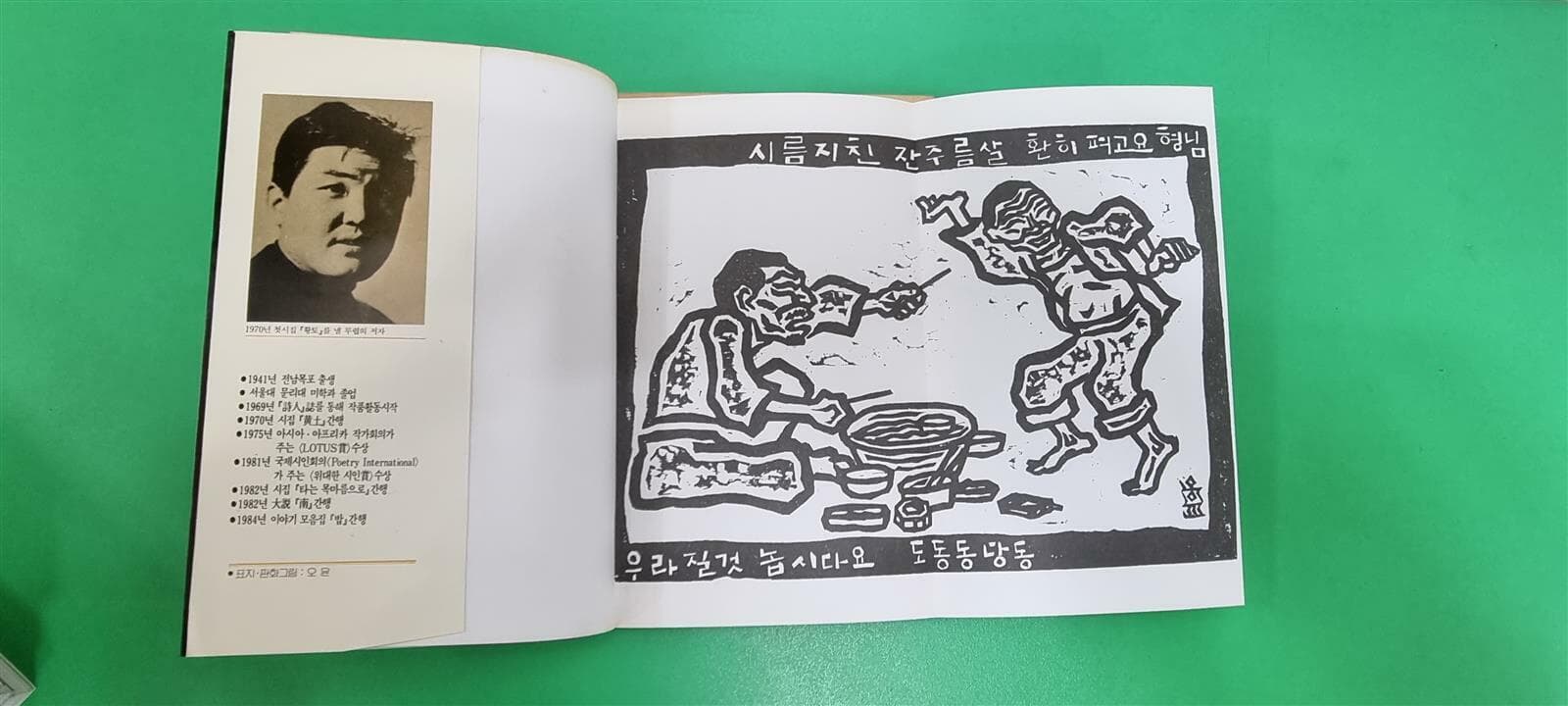 황토黃土 -- 김지하 시집 /풀빛(1984년,재판) -- 실사진 올림