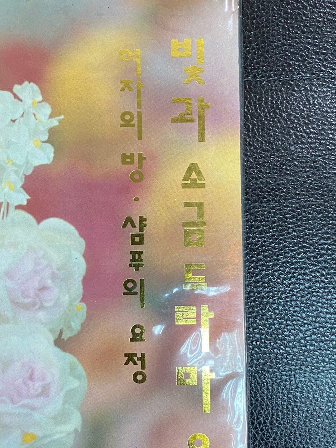 [LP] 빛과 소금 - 드라마 음악 삼푸의 요정 OST LP [희귀-컬렉터반] [미개봉] [금성 KSR-0072]