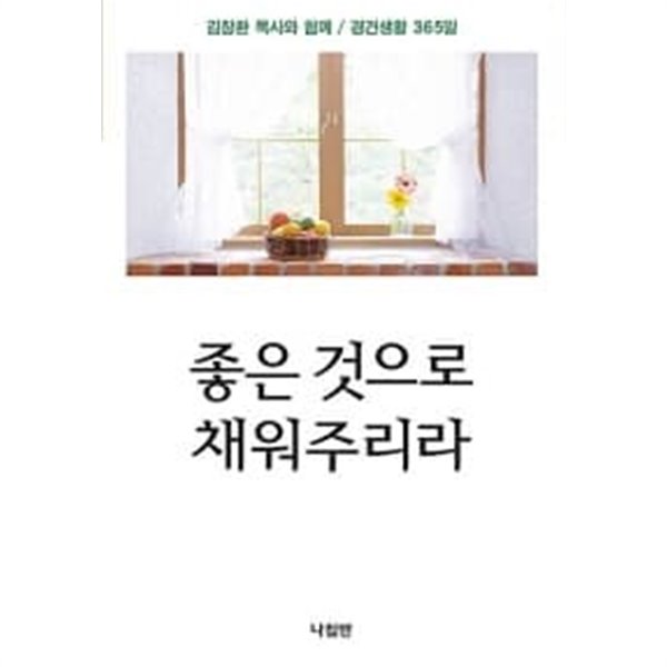 좋은 것으로 채워주리라 (신국판)