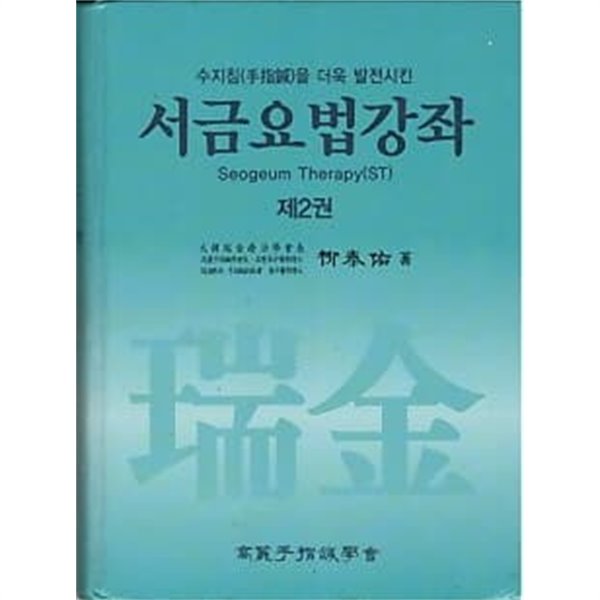 서금요법강좌 제2권 - 수지침을 더욱 발전시킨 