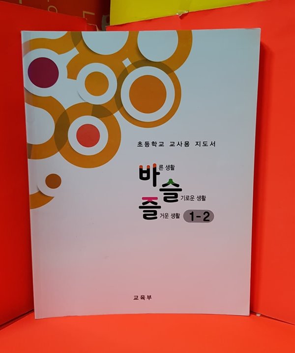 초등 교과서 교/사용 지도서 수학 초등1-1 / 1.2학년군 2015교육과정