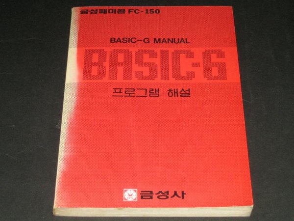 GoldStar 금성사 금성패미콤 FC-150 BASIC-G MANUAL 프로그램해설  - 금성사 소프트웨어 개발실 / 금성