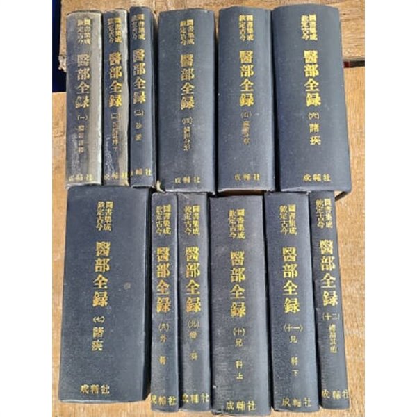 의부전록(醫部全錄)1-12冊 / 고금도서집성 (중국어 간체자)