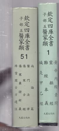 중국의학대계(欽定四庫全書子部五醫家類 흠정사고전서자부오의가류)경인문연각사고전서 중국책 영인본 총53권 완결 아래를 자세히 읽어보신후 주문하기길 바람