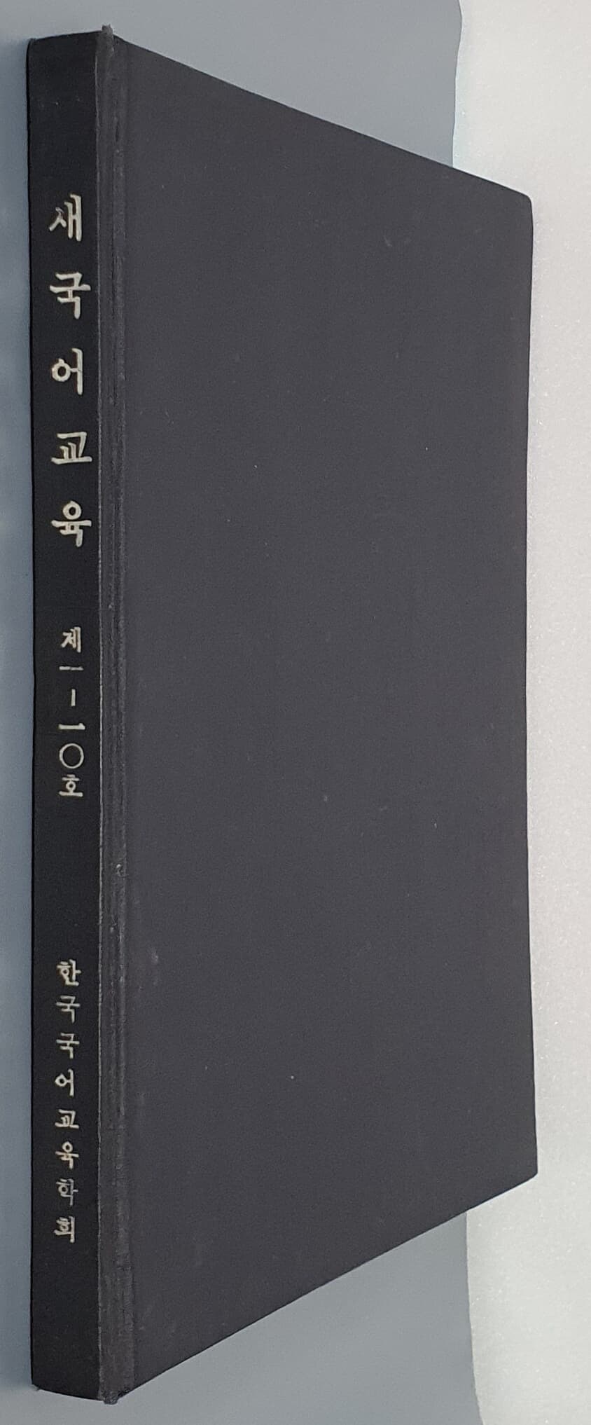 새국어교육 제1-10호 