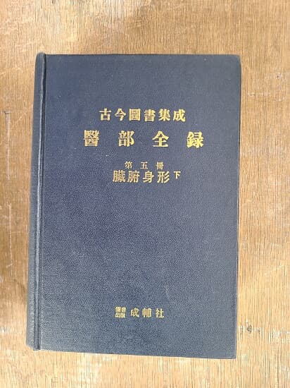 의부전록(醫部全錄)1-12冊 / 고금도서집성 (중국어 간체자)