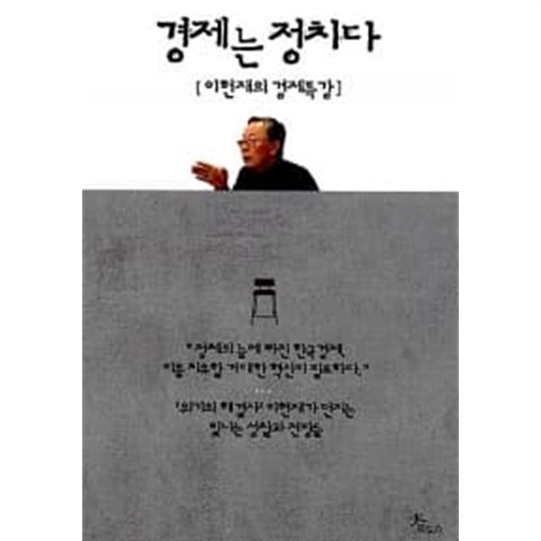 경제는 정치다