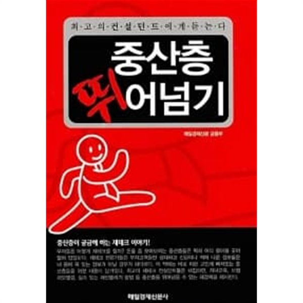 중산층 뛰어넘기