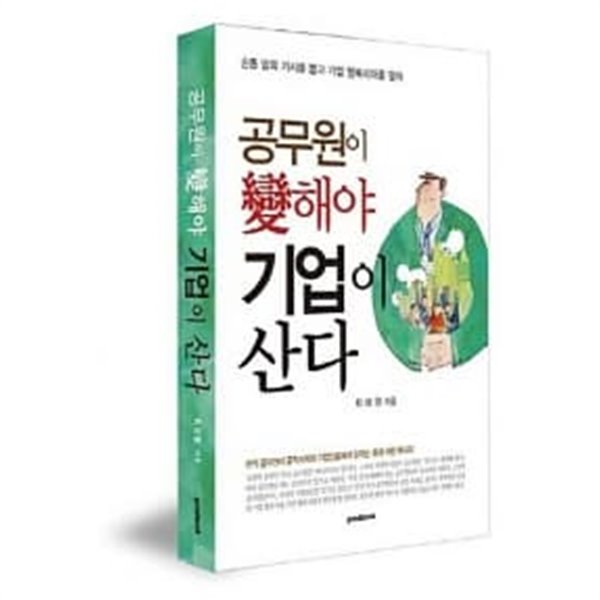 공무원이 변해야 기업이 산다