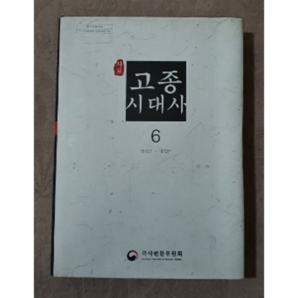 사료 고종 시대사 6(1872년~1873년)