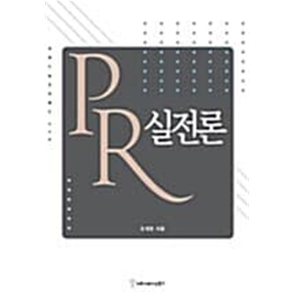 PR 실전론