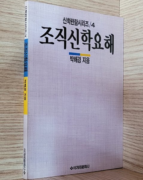 신학편람시리즈/4 조직신학요해