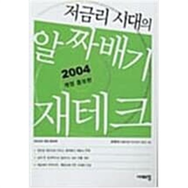 저금리 시대의 알짜배기 재테크