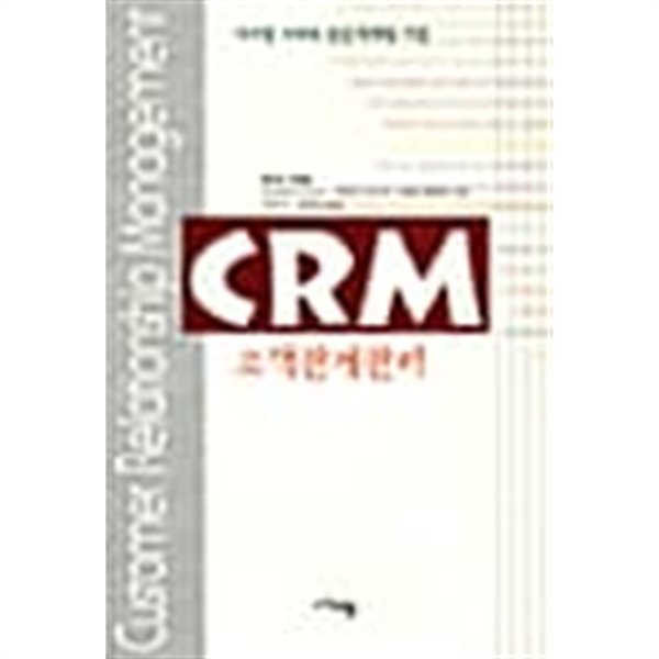 CRM 고객관계관리