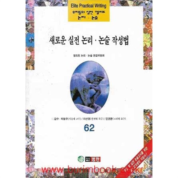 우리들의 실전 엘리트 논리 논술 62 새로운 실전 논리 논술 작성법