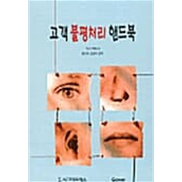 고객 불평처리 핸드북