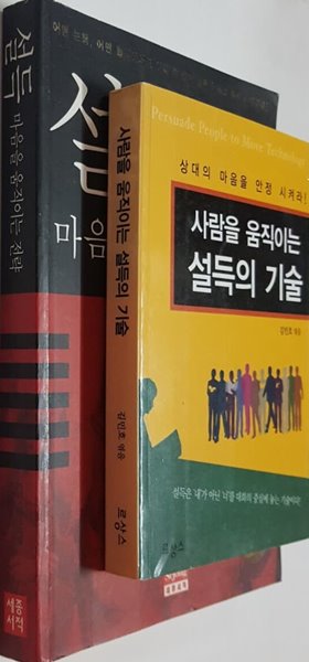 사람을 움직이는 설득의 기술 + 설득 마음을 움직이는 전략