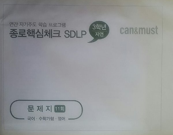 종로핵심체크 SDLP 11회 고3/N수 자연계