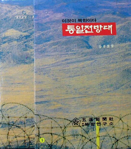 통일전망대 이것이 북한이다 [오도신문사 부설 북방연구소 1992]