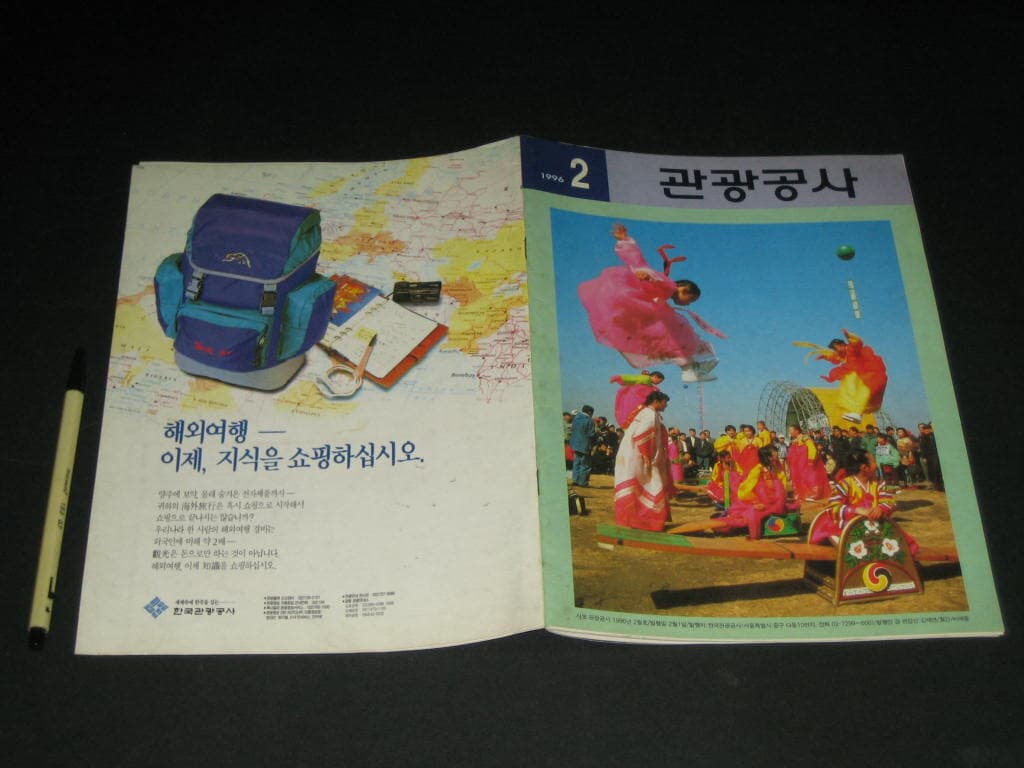 월간 관광공사 1996년 2월호 사보 - 한국관광공사
