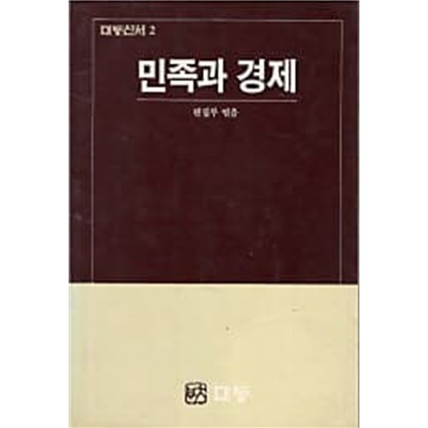 민족과 경제 (대동신서2) #