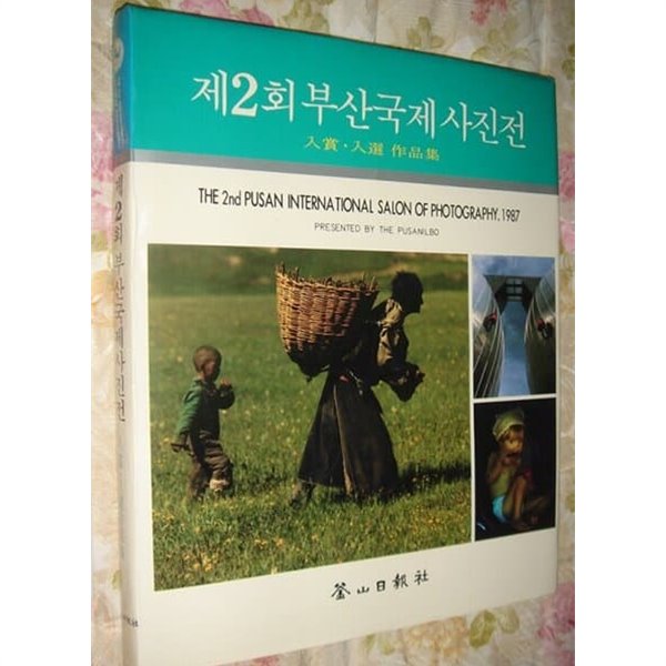 제2회 부산국제사진전 [부산일보사 1987]