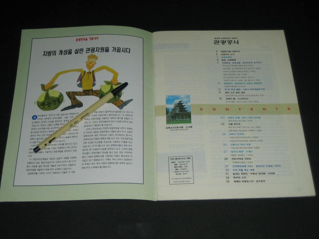 월간 관광공사 1996년 6월호 사보 - 한국관광공사
