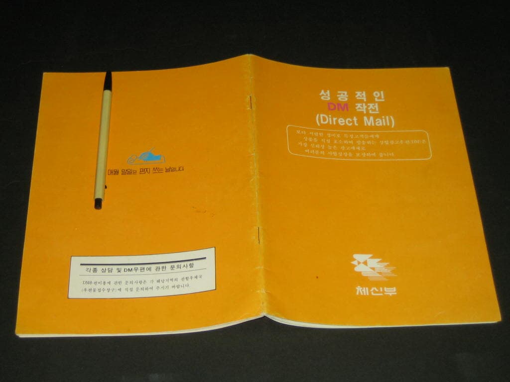 성공적인 DM작전 (Direct Mail) - 체신부 / 상업광고우편