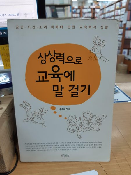 상상력으로 교육에 말 걸기