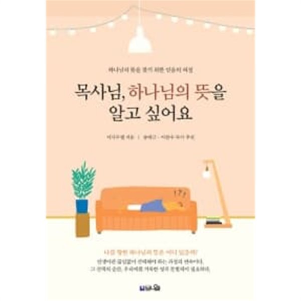 목사님, 하나님의 뜻을 알고 싶어요