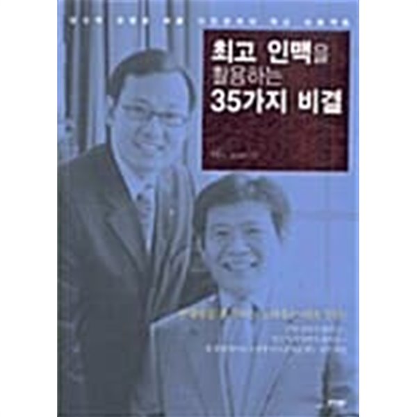 최고 인맥을 활용하는 35가지 비결