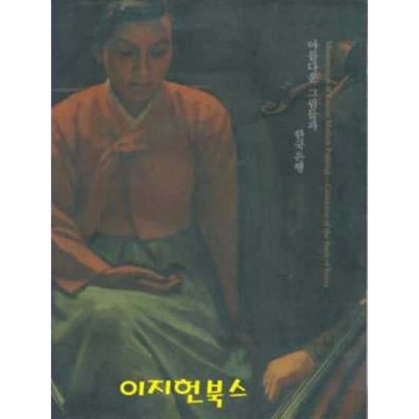 아름다운 그림들과 한국은행