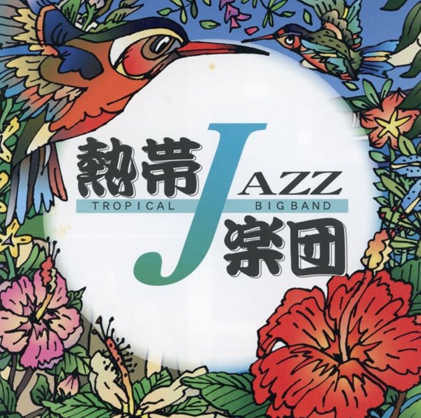 트로피칼 재즈 빅 밴드 - Tropical Jazz Big Band - Tropical Jazz Big Band II September [일본발매]