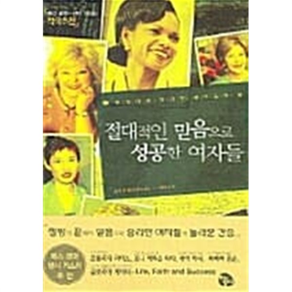 절대적인 믿음으로 성공한 여자들