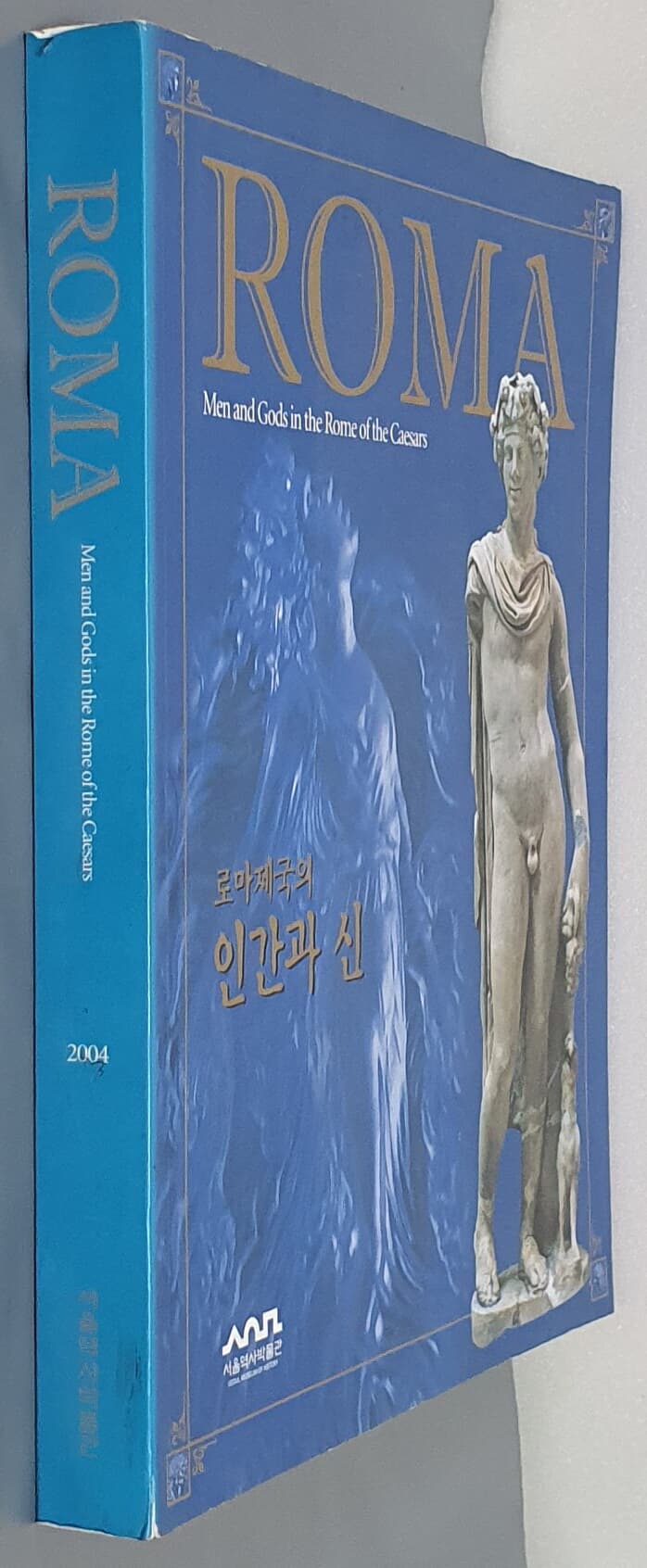 로마제국의 인간과 신