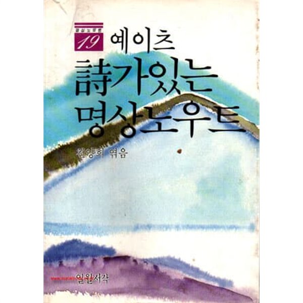 1987년 초판 명상노우트 19 예이츠 시가 있는 명상 노우트