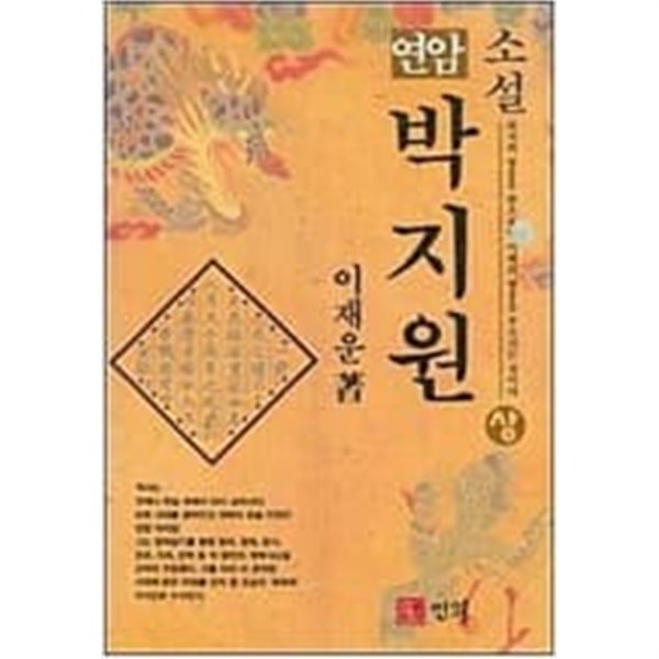 연암 박지원 상,중.하 (전3권)