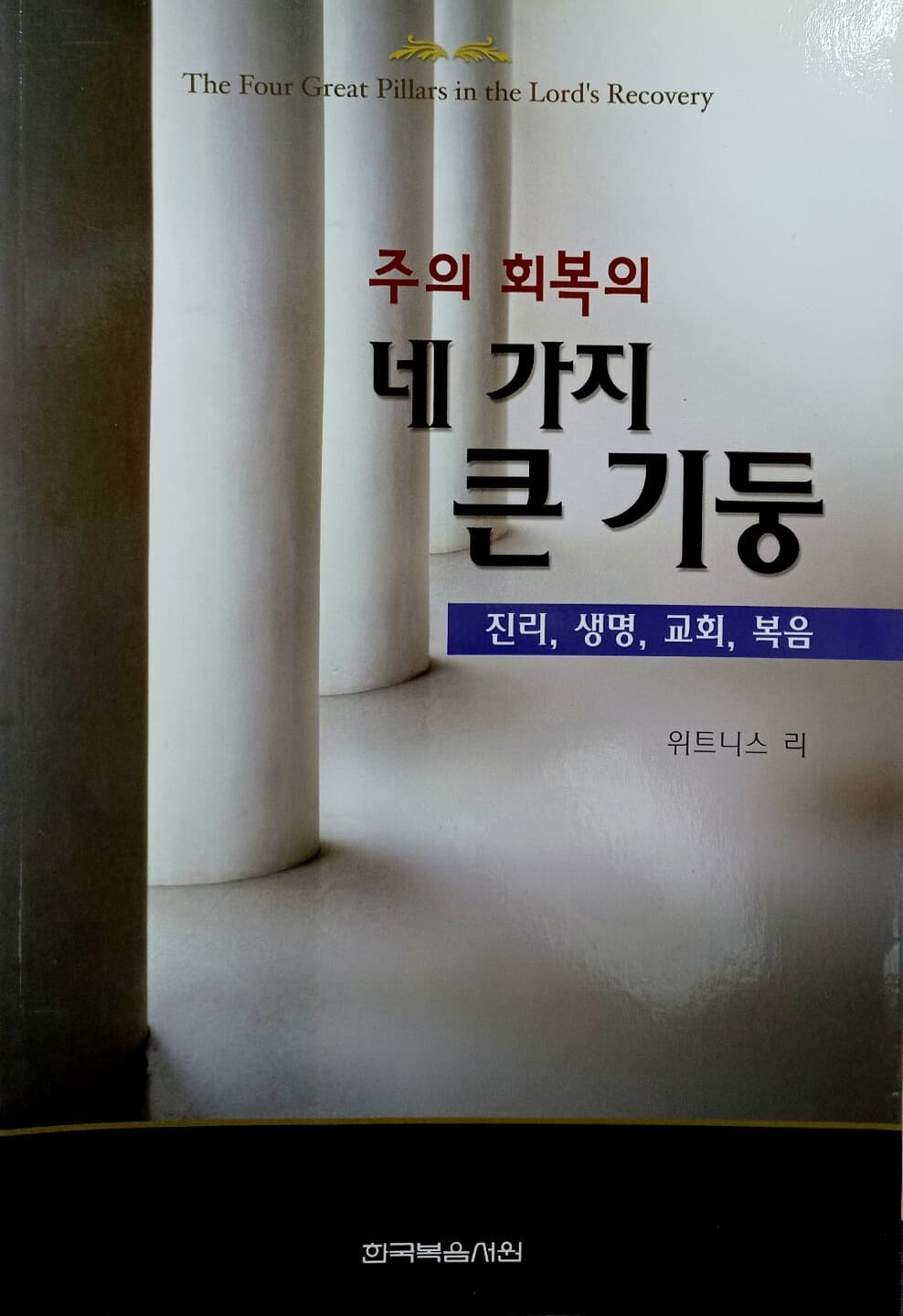 주의 회복의 네 가지 큰 기둥 -진리, 생명, 교회, 복음