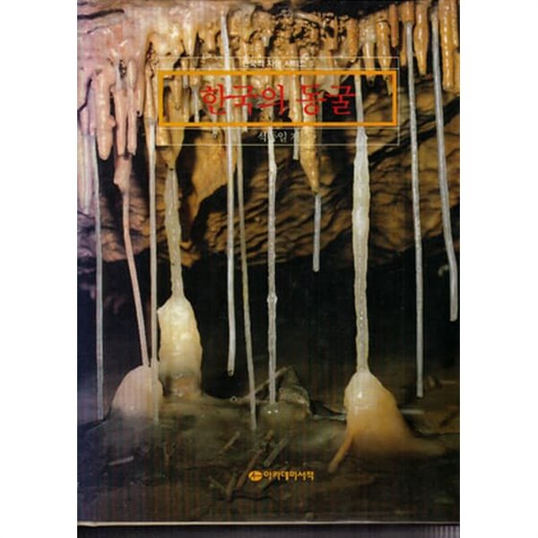 한국의 동굴 - 한국의자연시리즈 5
