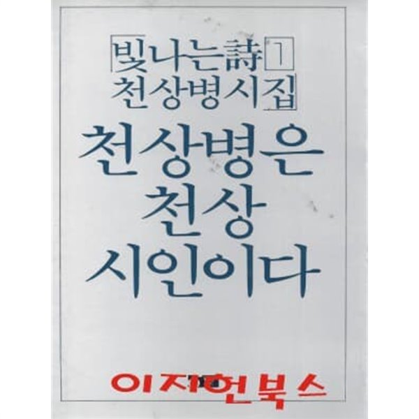 천상병은 천상 시인이다 : 빛나는 시 1 천상병시집 (1984년 초판)