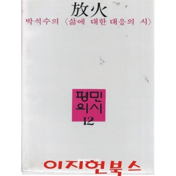 방화 (1983년 초판) : 박석수의 삶에 대한 대응의 시