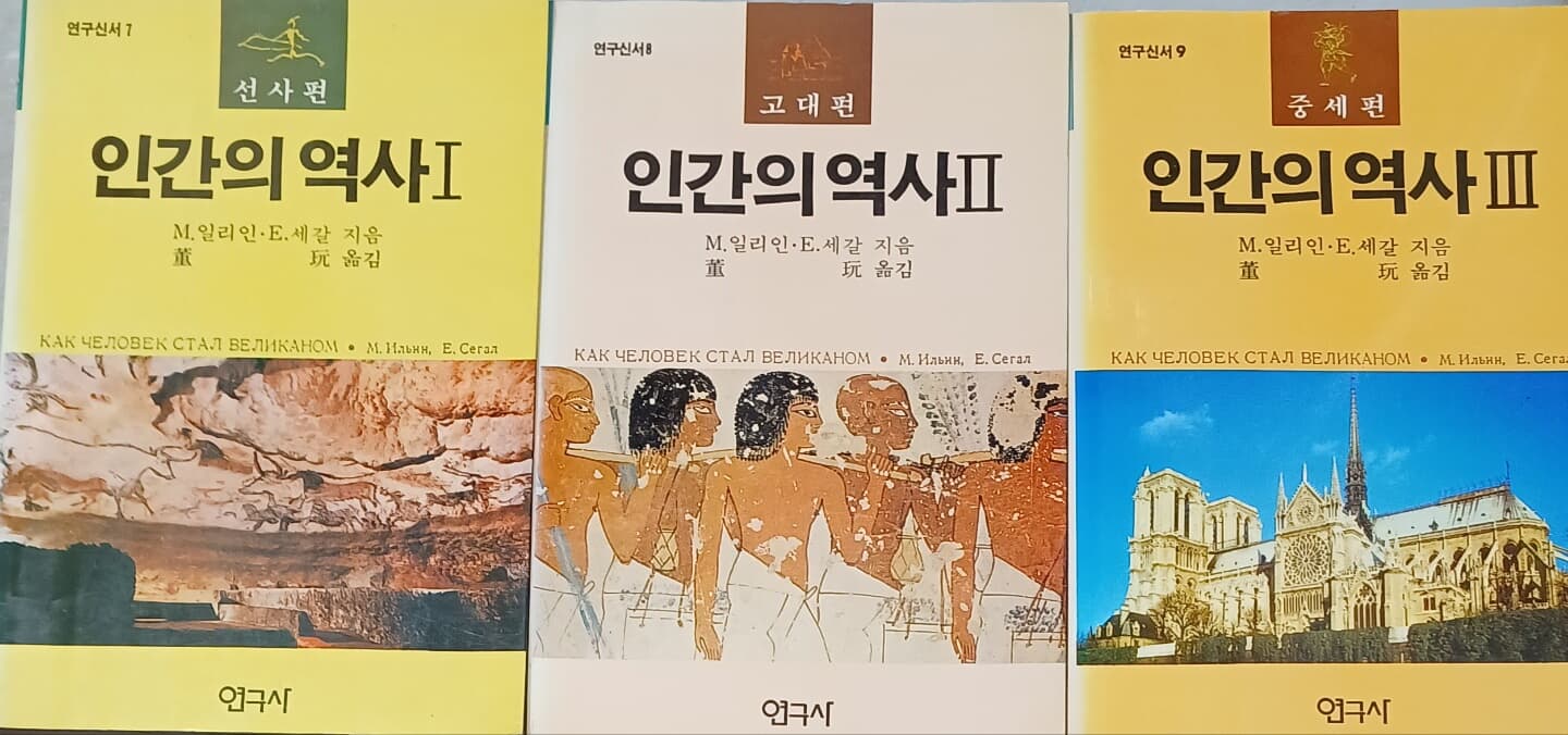 인간의 역사1-3:전3권 /M.일리인, E.세갈/연구사/1992/변색조금